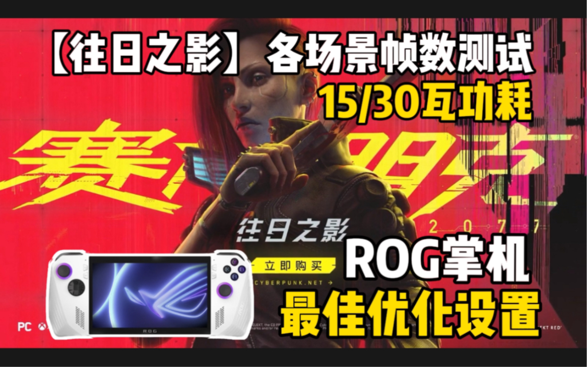 ROG掌机试玩《赛博朋克2077:往日之影》2.0版本到底有多流畅?各场景帧数测试与最佳优化方案设置教程哔哩哔哩bilibili