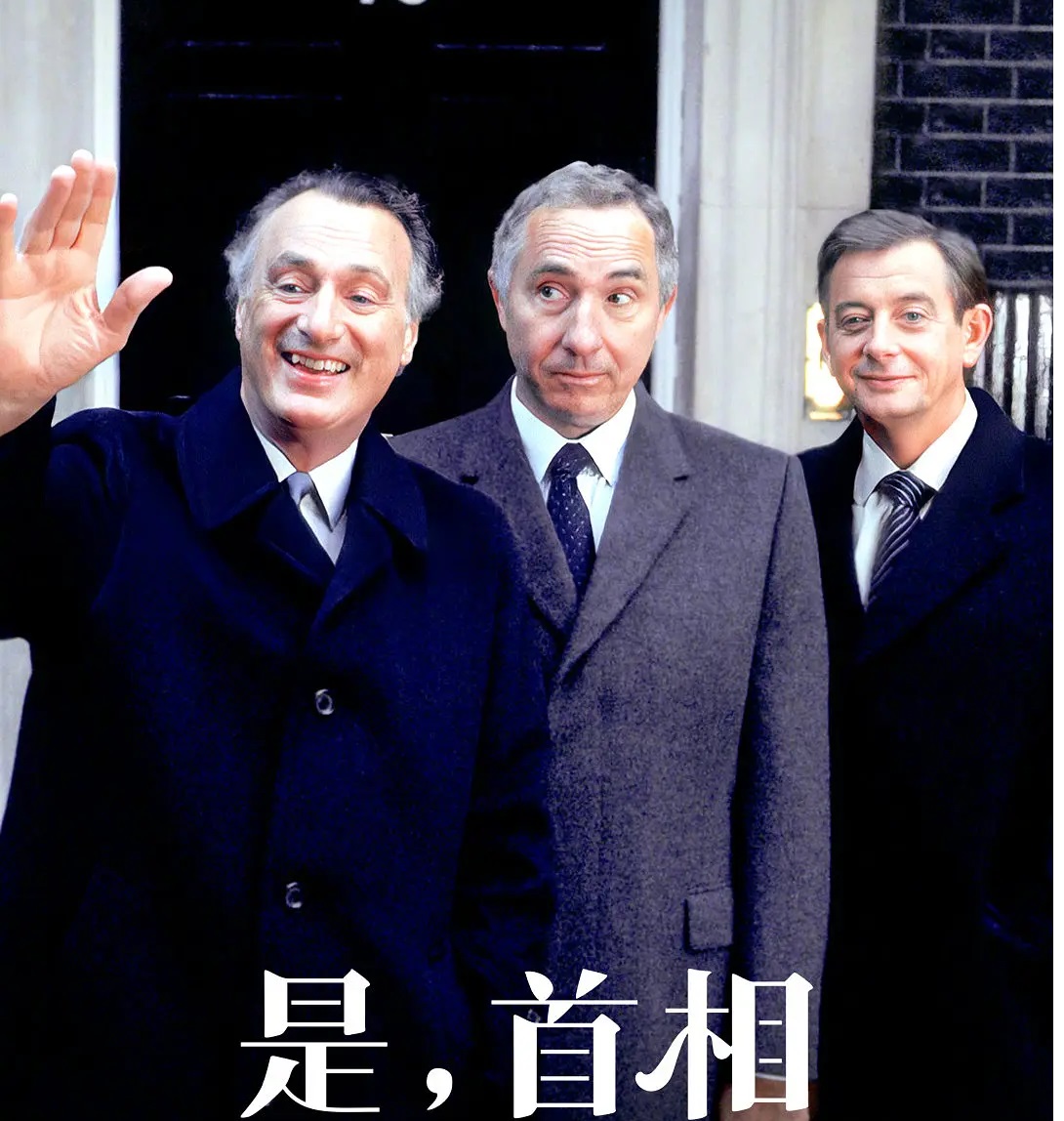 [图]是，首相S1E2Yes,Prime Minister.