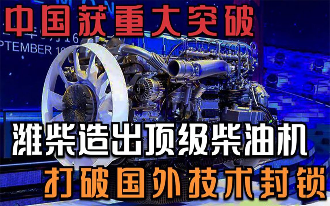 中国获重大突破!我国潍柴造出顶级柴油机,打破西方技术垄断哔哩哔哩bilibili