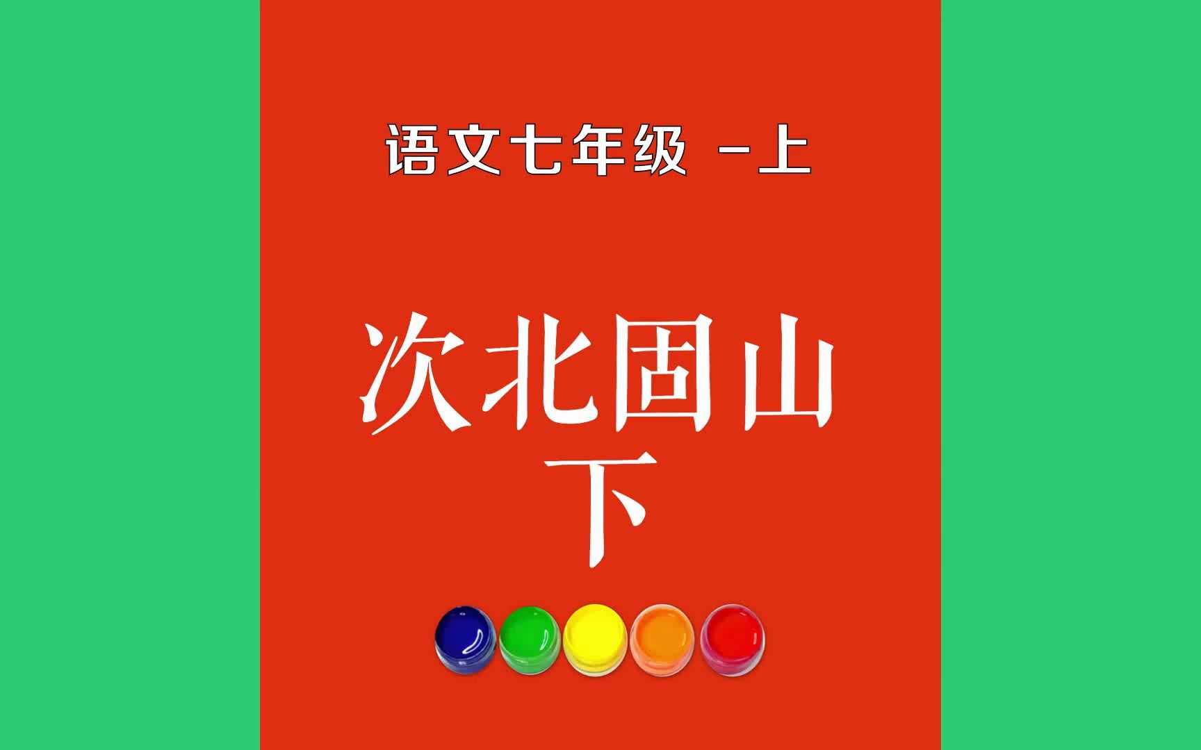 次北固山下原文朗诵朗读赏析翻译|王湾古诗词|七年级上册古诗文客路青山外,行舟绿水前.潮平两岸阔,风正一帆悬.海日生残夜,哔哩哔哩bilibili