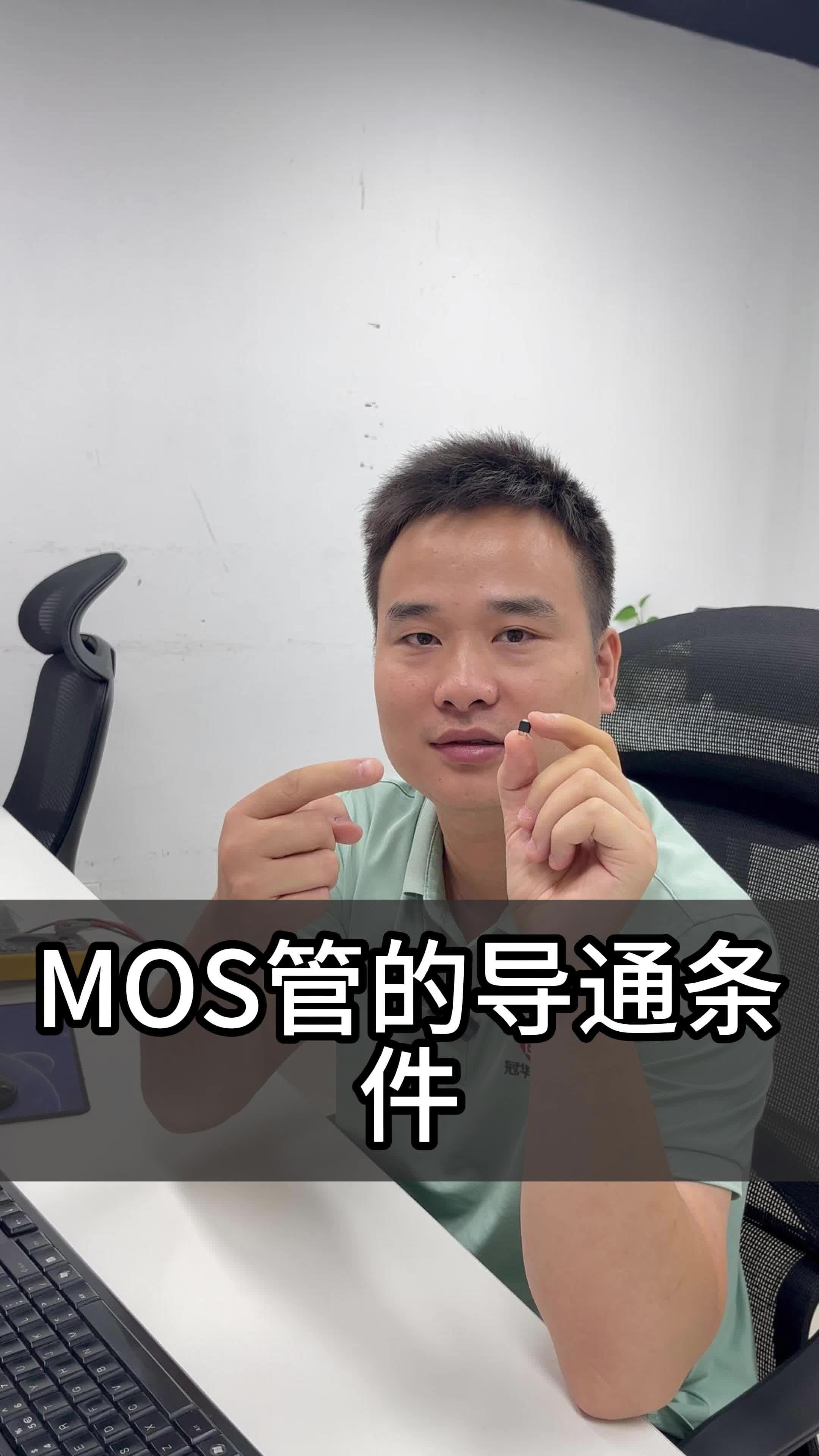 MOS管的导通条件你知道吗?哔哩哔哩bilibili