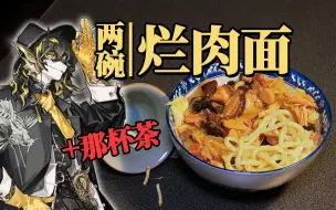 Télécharger la video: 【明日方舟】老鲤的两碗烂肉面（再配杯晌午茶） @盐鱼料理长