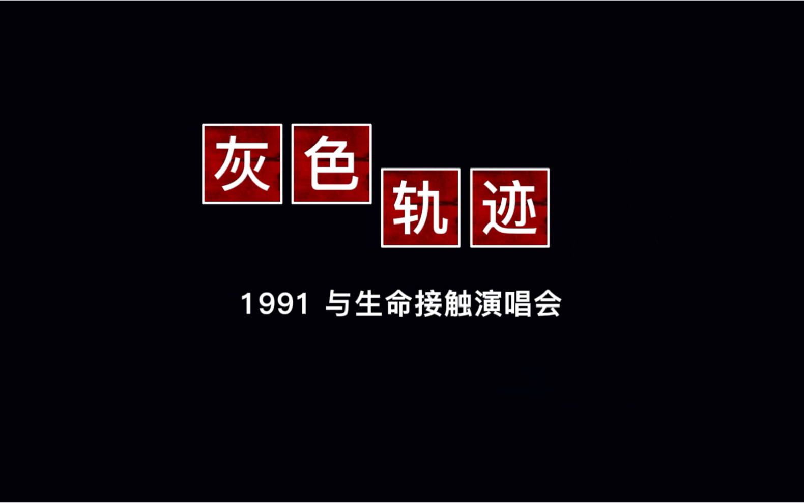 致敬61经典《灰色轨迹》beyond 1991 live