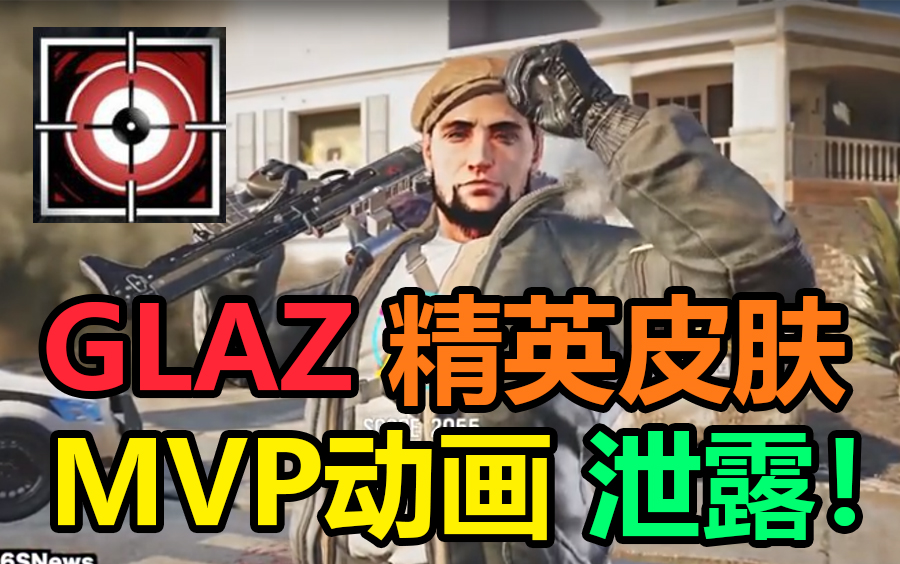 彩虹六号glaz精英皮肤mvp动画泄露