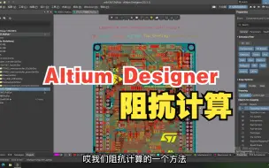 Download Video: Altium Designer软件阻抗计算的方法