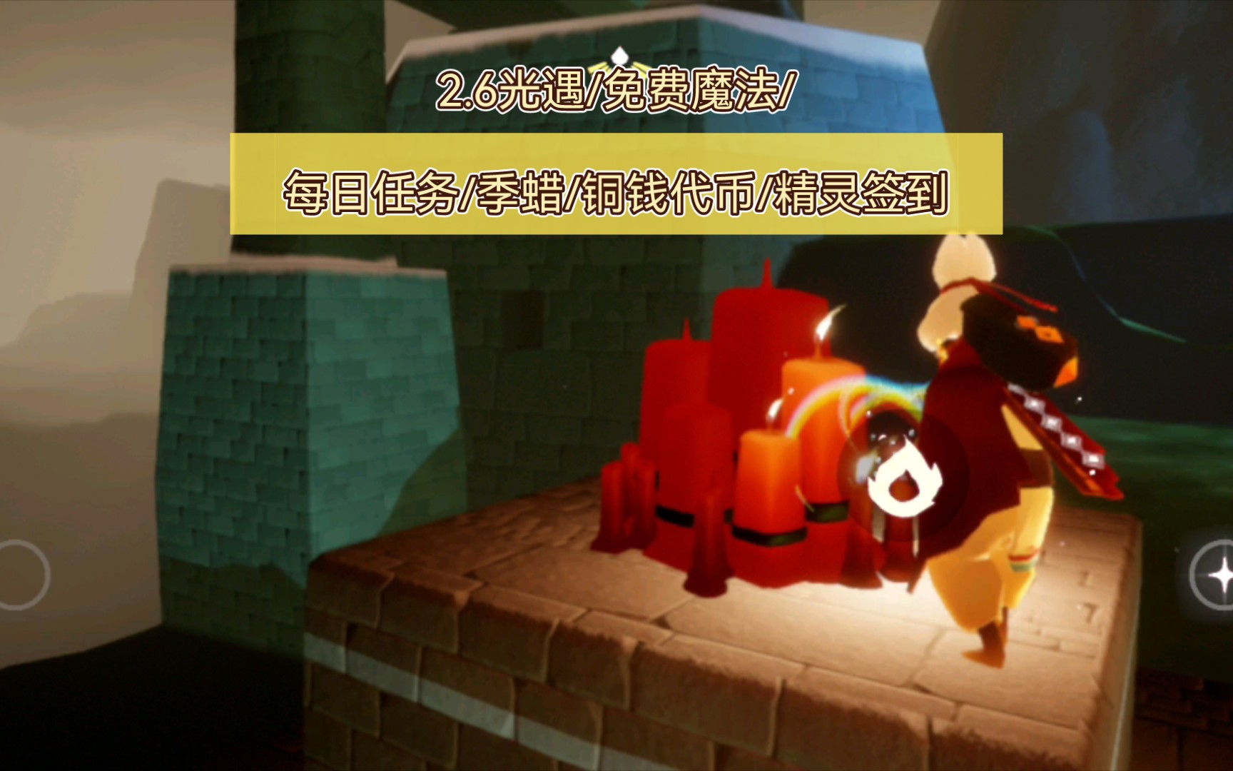 2.6光遇/魔法/任务/季蜡/铜钱代币/精灵签到