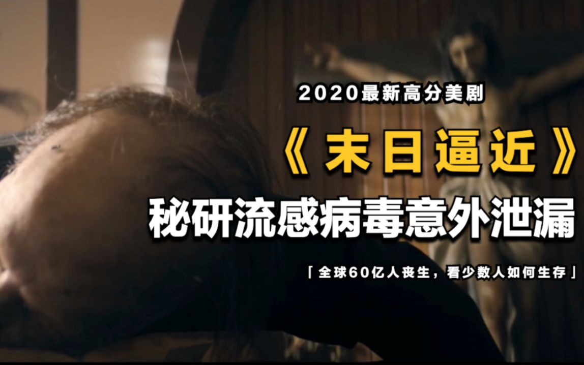 2020最新美剧《末日逼近》| 美军方秘研流感病毒泄漏,60亿人死亡,剩下的人展开新的生存游戏哔哩哔哩bilibili