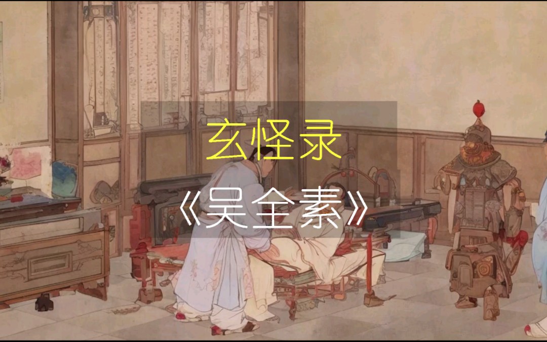 玄怪录《吴全素》沉浸式体验哔哩哔哩bilibili