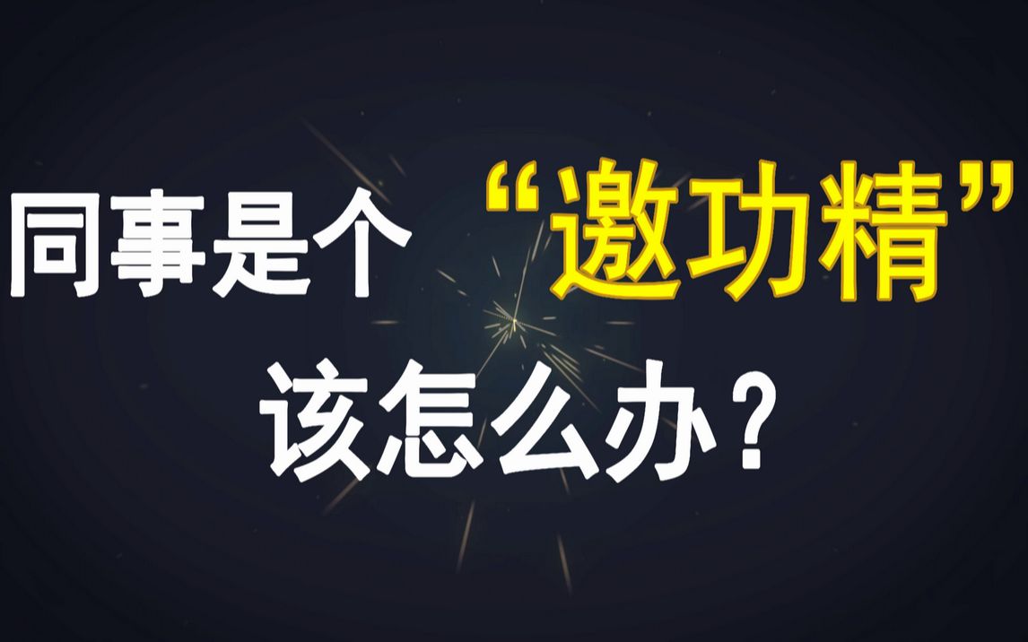 [图]同事是个“邀功精”，该怎么办？