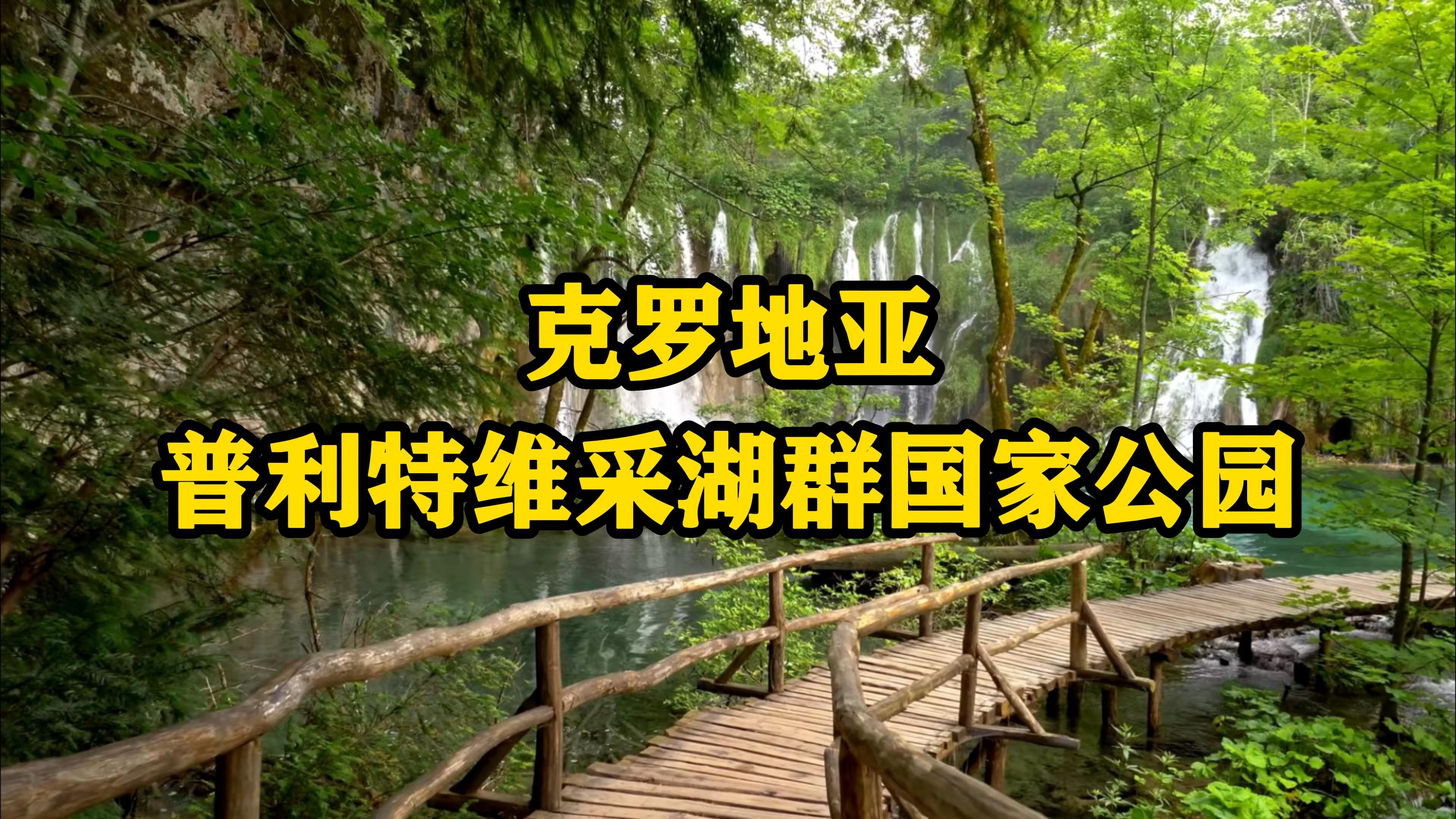 克罗地亚——普利特维采湖群国家公园