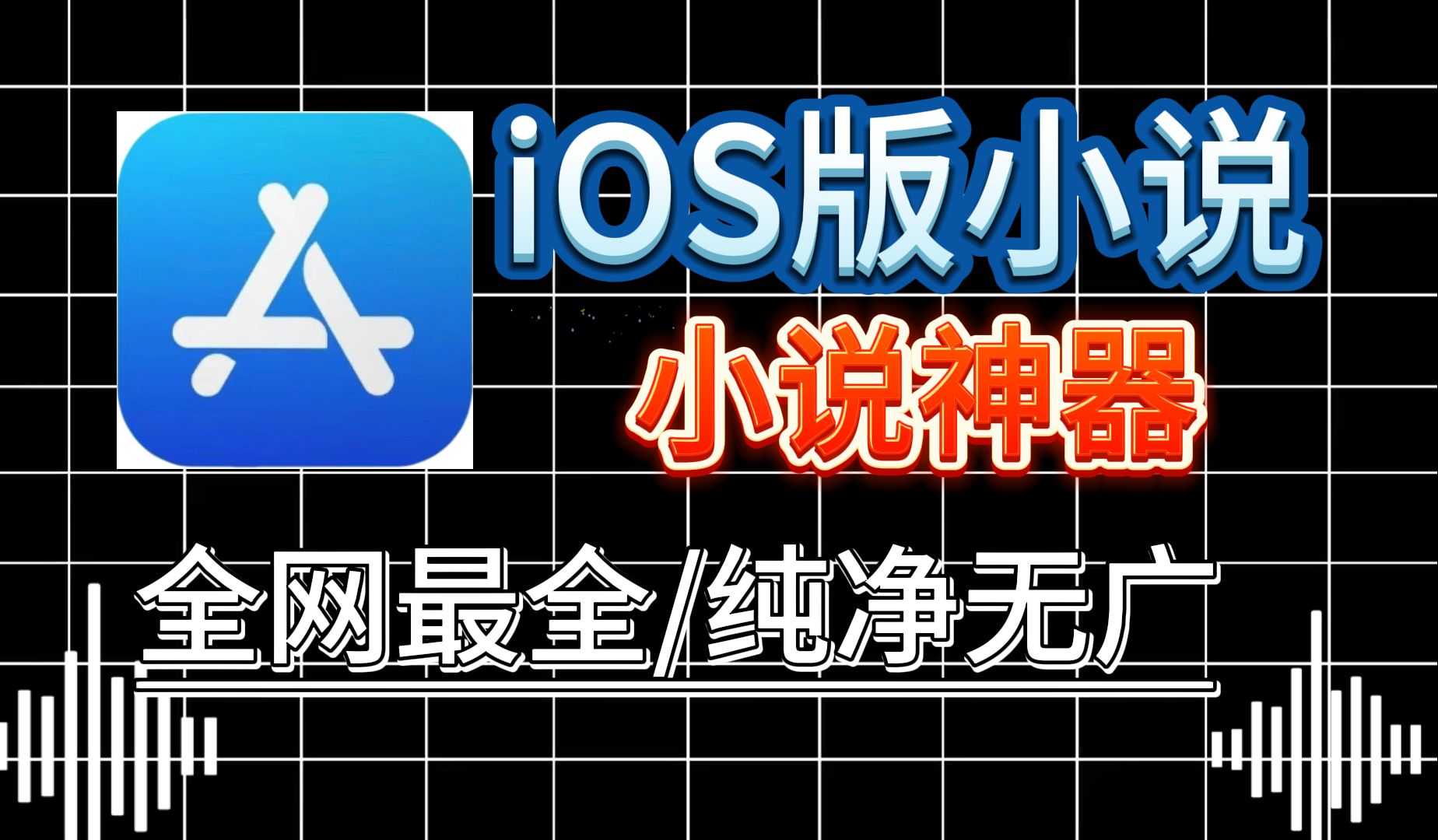 [图]【ios小说软件】首发八月最新小说软件 已去除所有限制！纯净无广告，爽看全网最全小说！