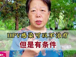 Download Video: HPV可以不治疗，但是有条件要求