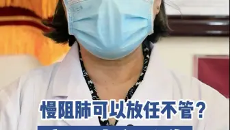 慢阻肺可以放任不管？我不这么认为