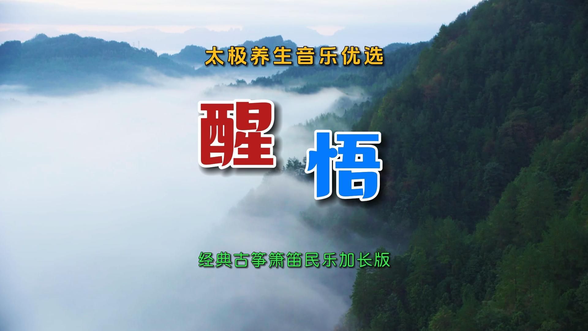 太极养生音乐舒缓(心灵养生音乐太极)
