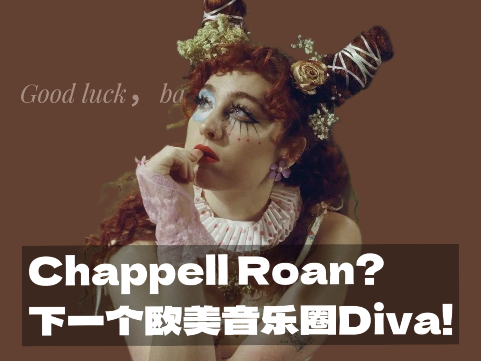 Chappell Roan?下一个欧美音乐圈Diva!哔哩哔哩bilibili