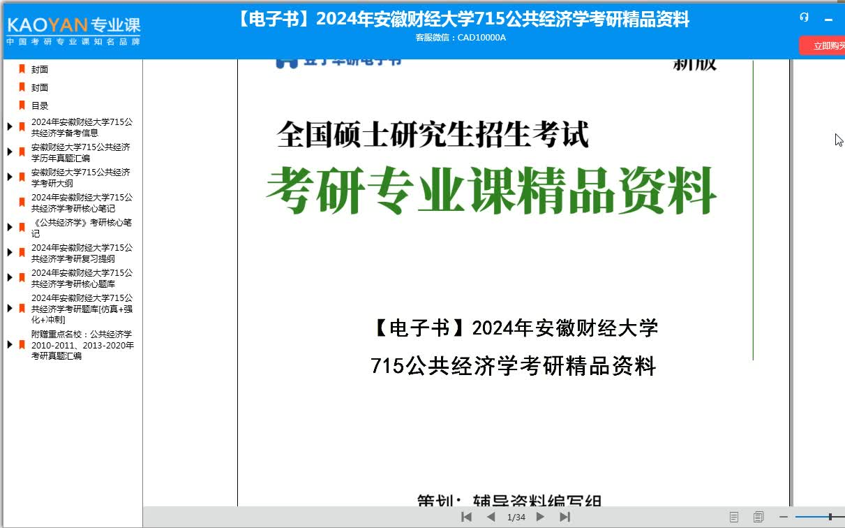 [图]【电子书】2024年安徽财经大学715公共经济学考研精品资料