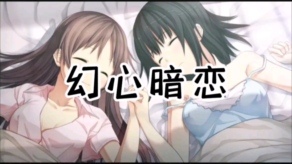 77幻心 暗恋