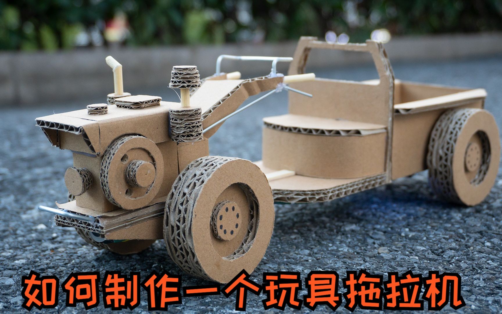 如何用纸板制作一个遥控手扶拖拉机? (3/3)