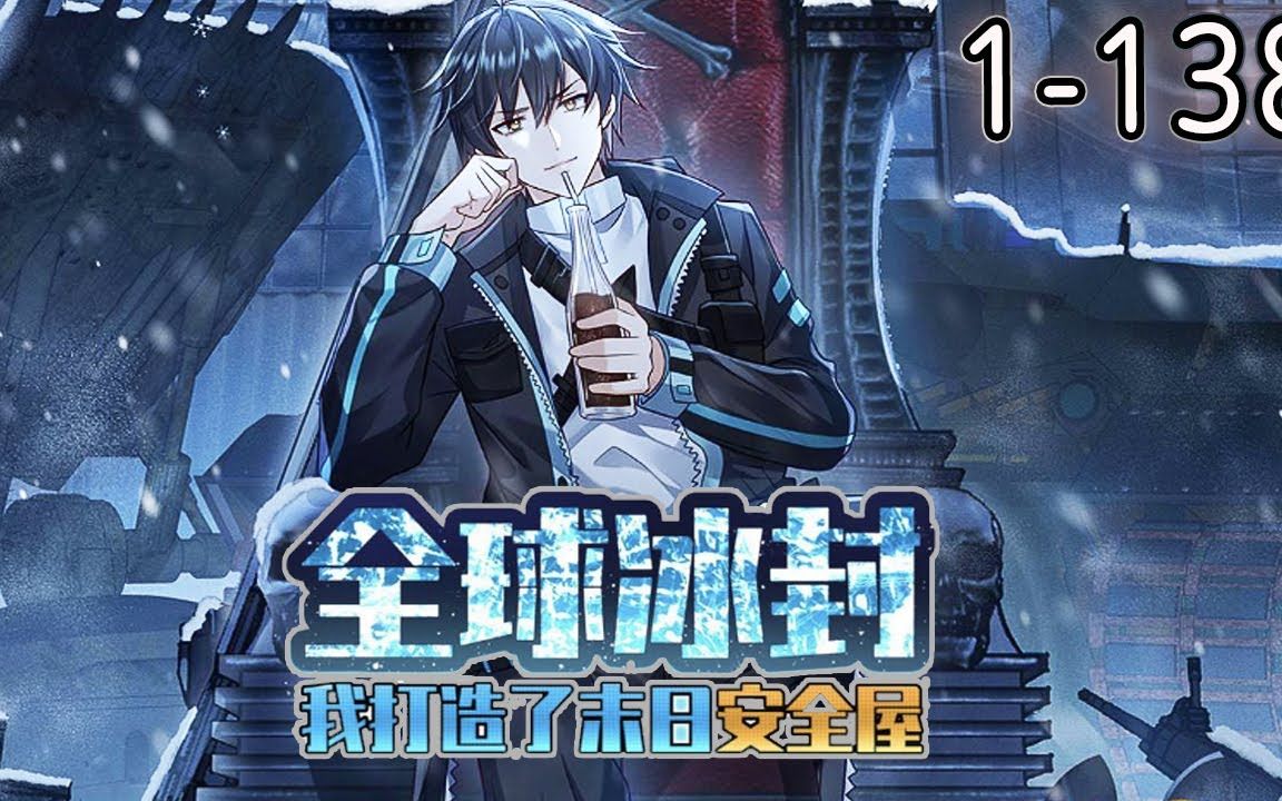 1-138集 全球进入冰河时代,重生的张奕觉醒空间异能,疯狂囤积食物资