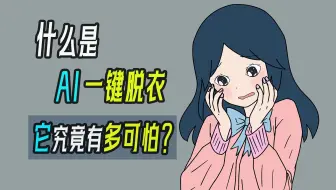 什么是Ai“一键脱衣”？它究竟有多可怕？