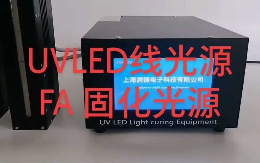 【UVLED面光源】上海润铸,fa固化光源,uvled线光源哔哩哔哩bilibili