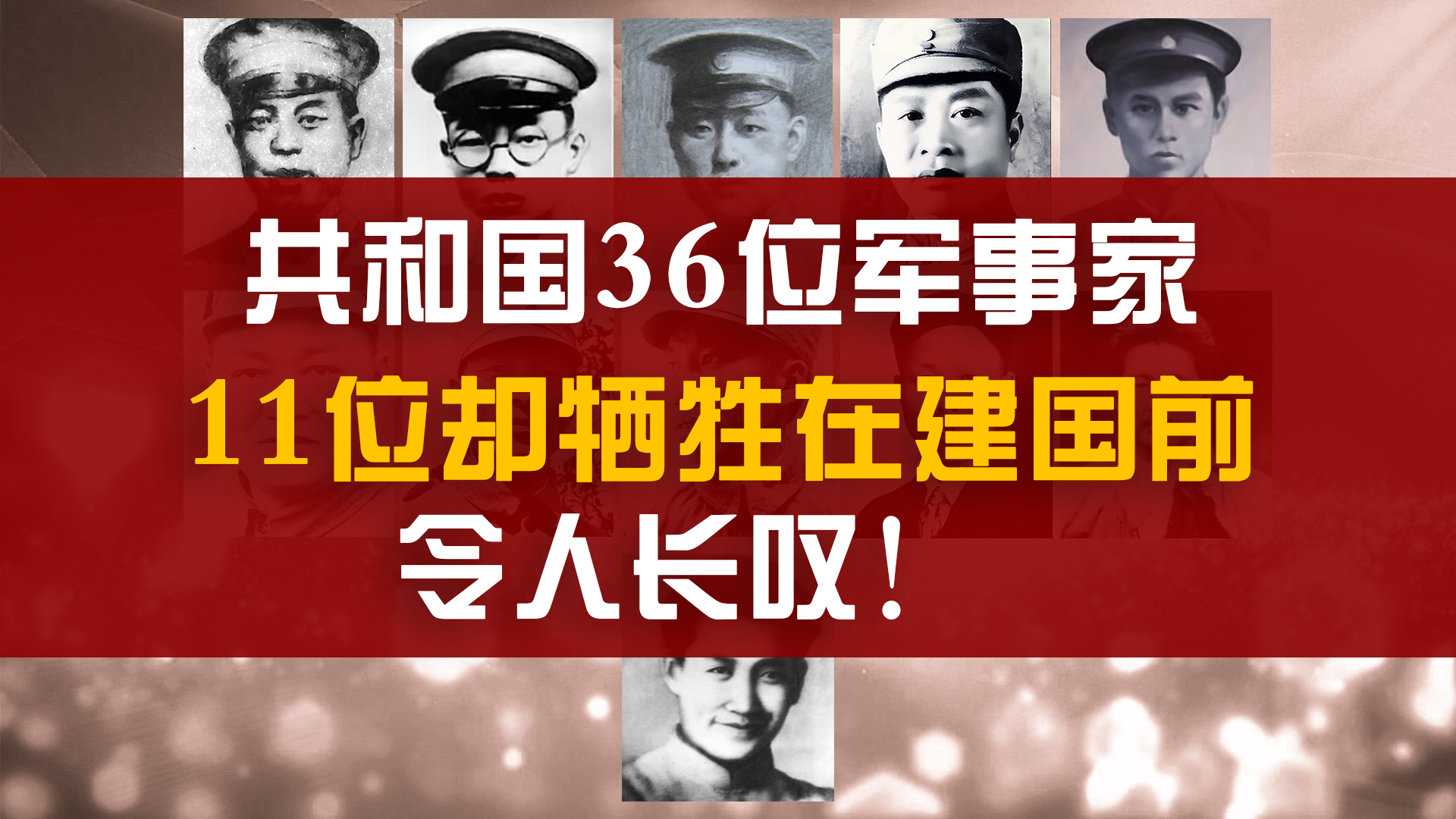 1988年,中国评出36位军事家,其中11位却牺牲在建国前,都是谁?哔哩哔哩bilibili