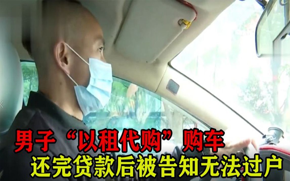 男子“以租代购”购车,还完贷款后,被告知车辆抵押银行无法过户哔哩哔哩bilibili