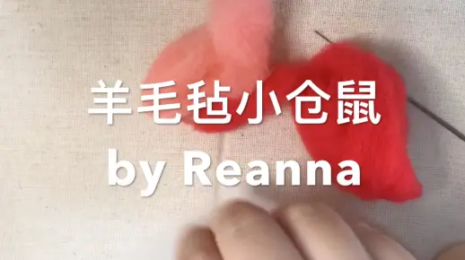 羊毛毡戳戳乐小仓鼠