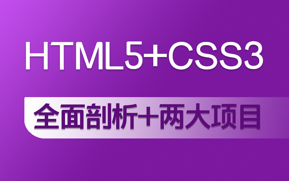 【HTML5+CSS3+多项目实战】项目实战篇 WEB前端入门教程 2023年11月最新录制(教程 动画 布局 设计 开发 网页制作)S0169哔哩哔哩bilibili