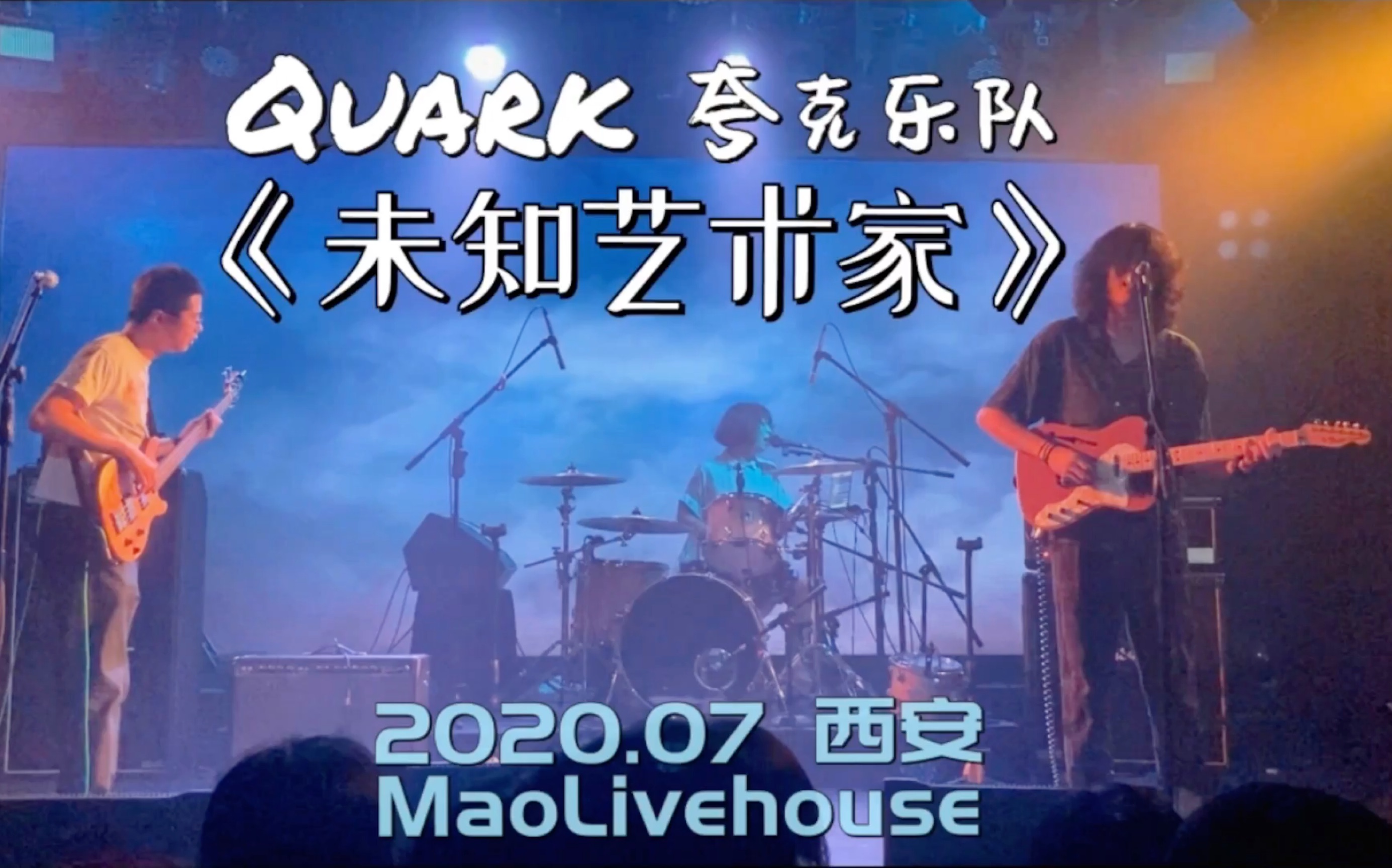 乐队Live|Quark夸克乐队《未知艺术家》|2020.07西安Maolivehouse|远古库存自赏哔哩哔哩bilibili