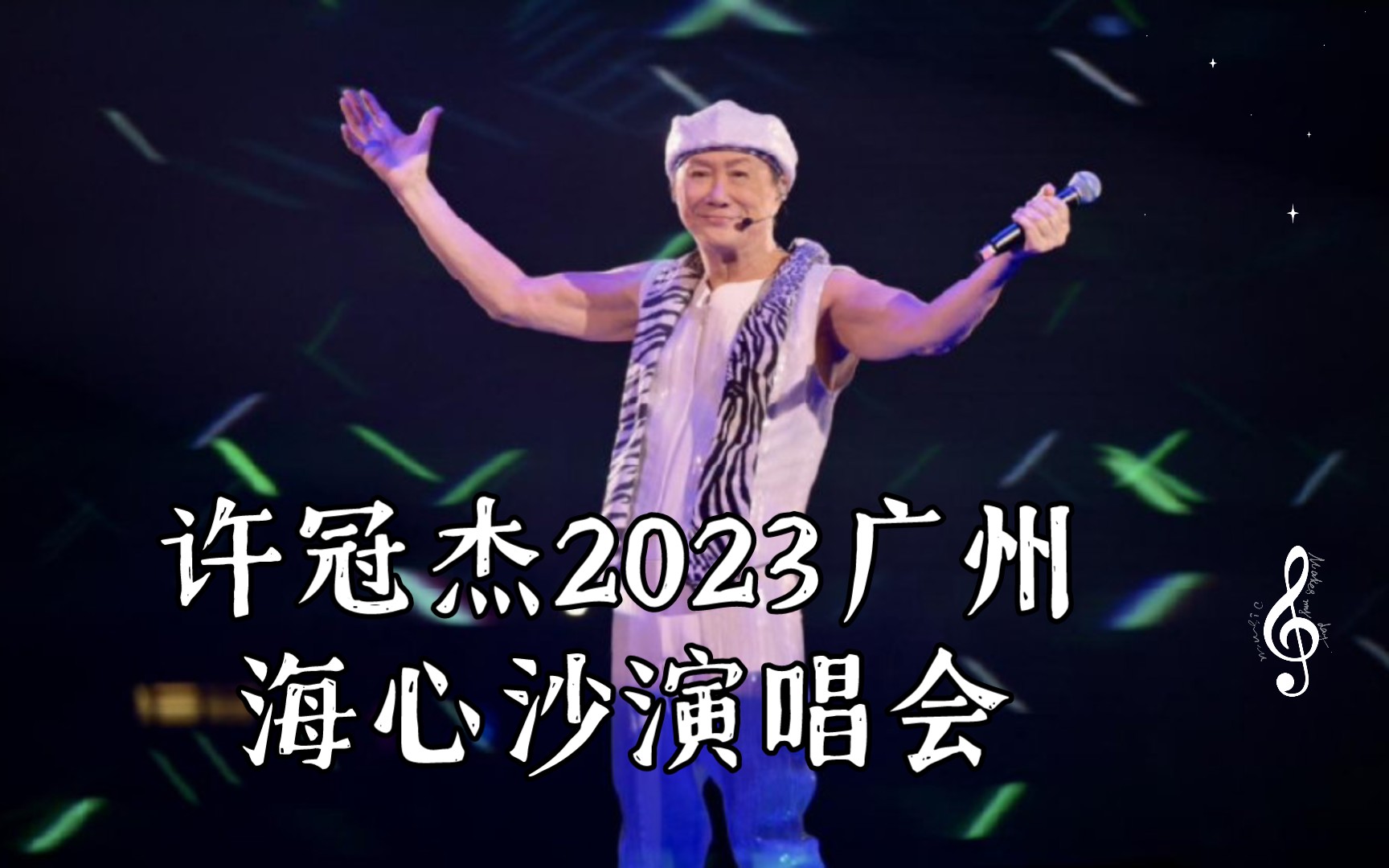 许冠杰2023广州海心沙演唱会 有酒今朝醉哔哩哔哩bilibili