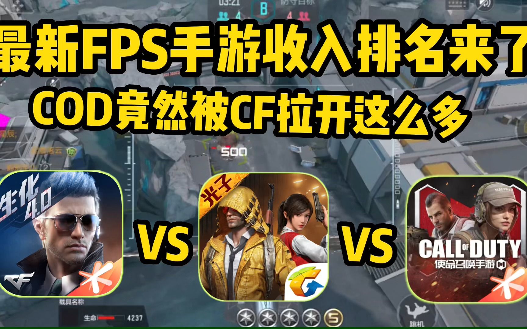 最新热门FPS手游收入排名来了,吃鸡依旧坚挺,COD直接跌出前50!手机游戏热门视频