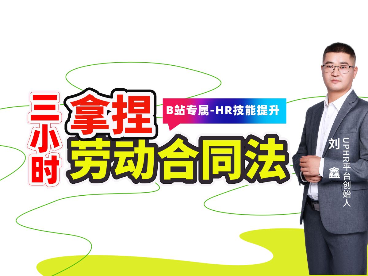 HR劳动关系管理必备:三小时拿捏劳动合同法,掌握劳动合同法走遍职场不用怕!用法律武器保障自己合法权益.HR必修课程哔哩哔哩bilibili