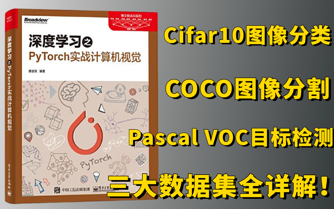 最适合新手入门的Pytorch计算机视觉实战项目:Cifar10图像分类/COCO图像分割/Pascal VOC目标检测全详解,学完就能跑通!哔哩哔哩bilibili