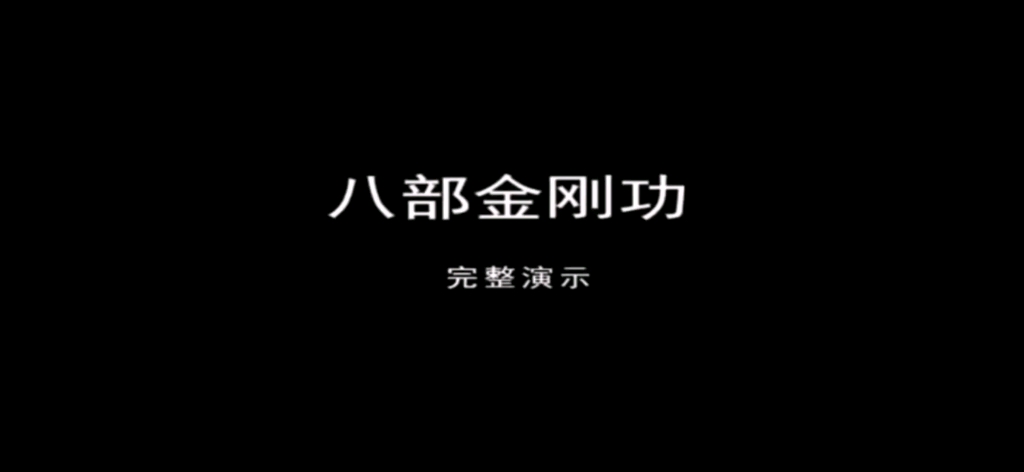 [图]张至顺道长——八部金刚功九遍口令完整版