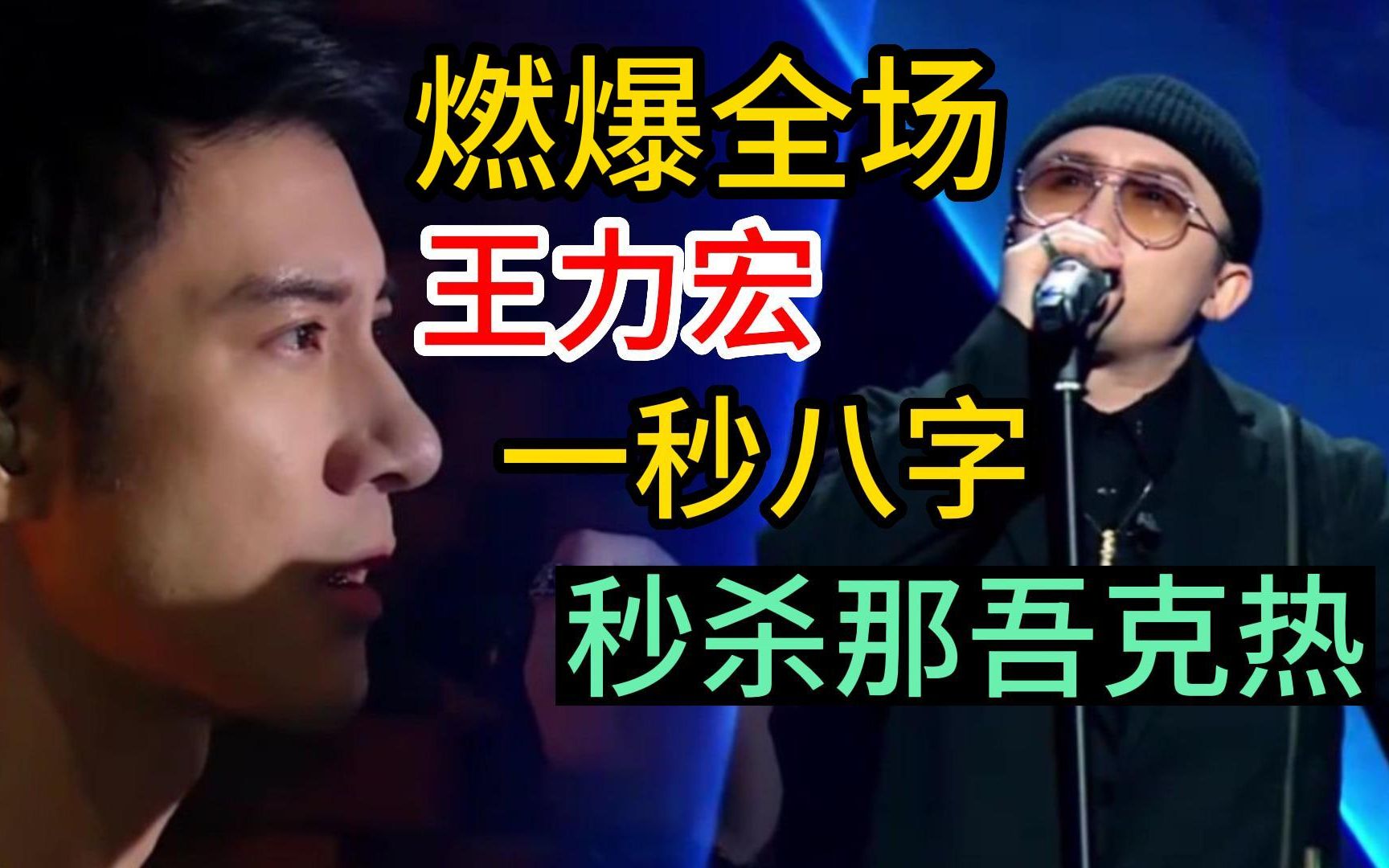 [图]感受一下王力宏的快嘴Rap！咬字清晰一秒8字燃爆全场！一起欣赏盖世英雄《在梅边》！声乐教程