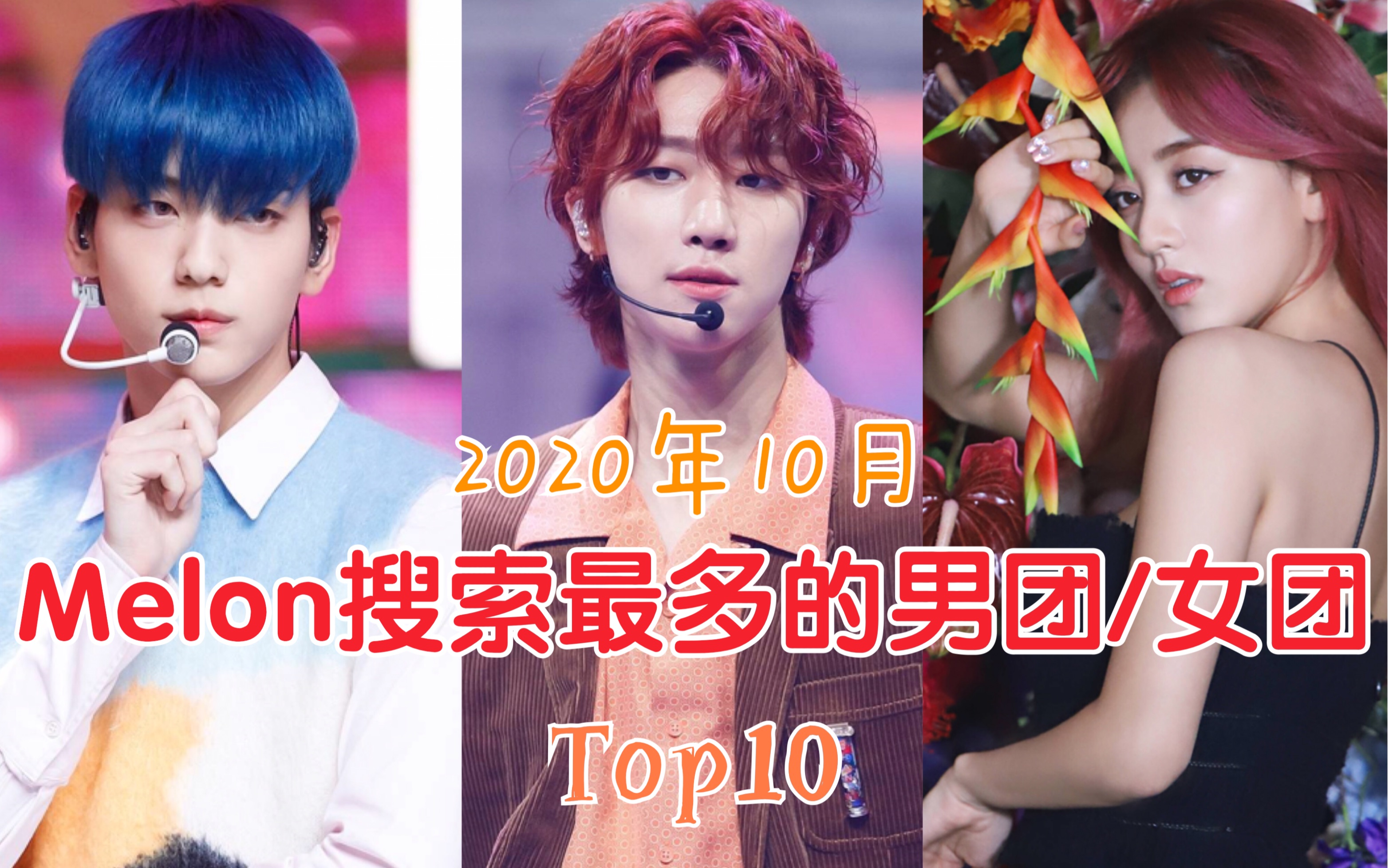 10月Melon搜索最多的男团、女团分别是..Top10一览哔哩哔哩bilibili