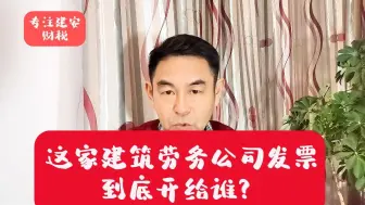 Download Video: 农民工工资代发的情况下建筑劳务公司发票到底开给谁？