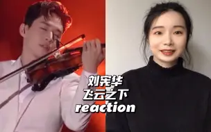 Download Video: Reaction | 刘宪华《飞云之下》