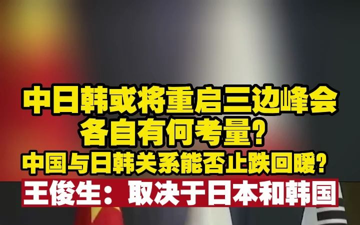 中日韩或将重启三边峰会,各自有何考量?中国与日韩关系能否止跌回暖?王俊生:取决于日本和韩国哔哩哔哩bilibili