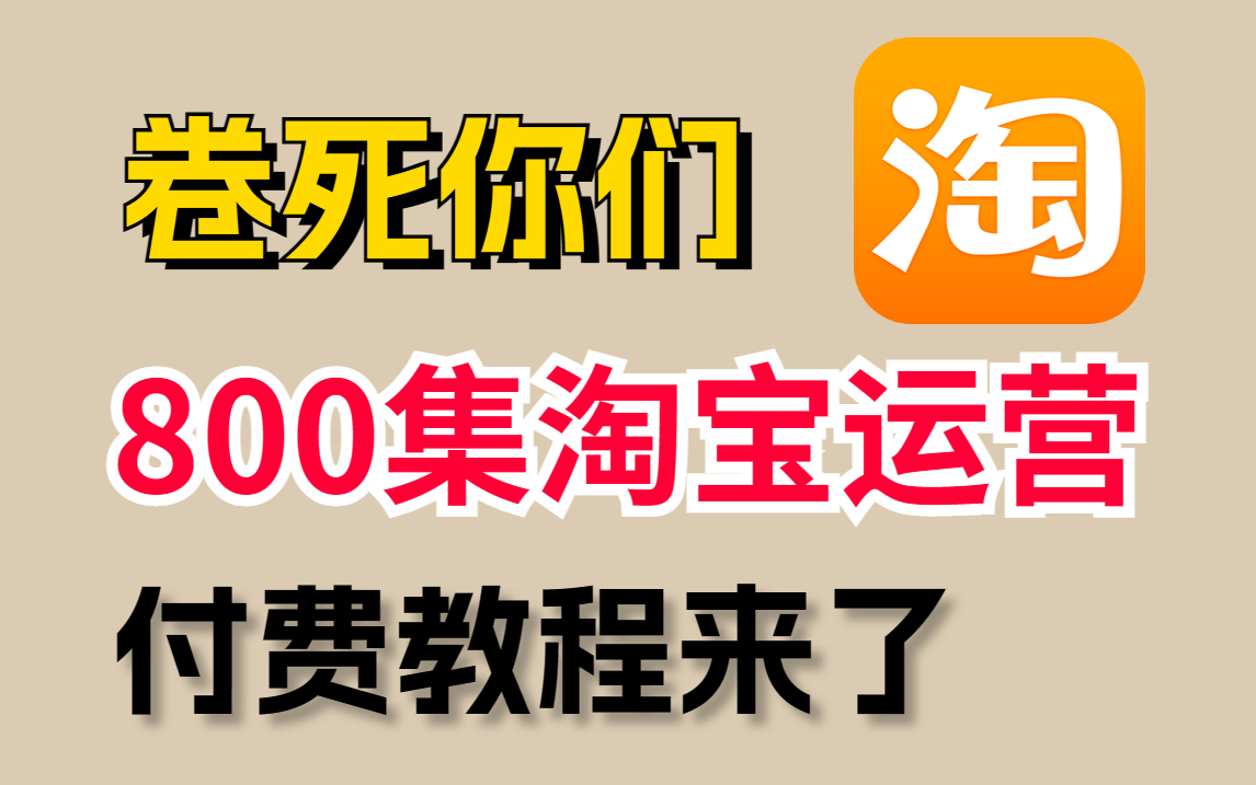 【淘宝运营】淘宝运营800集付费教程来了!B站最全最易懂的淘宝运营教程,从0基础到精通,电商运营全程干货无废话!每天只需10分钟!哔哩哔哩bilibili