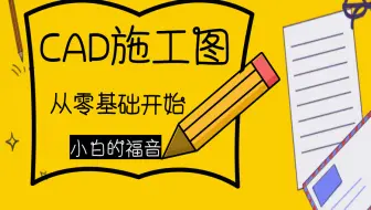 CAD施工图教程（完整版）