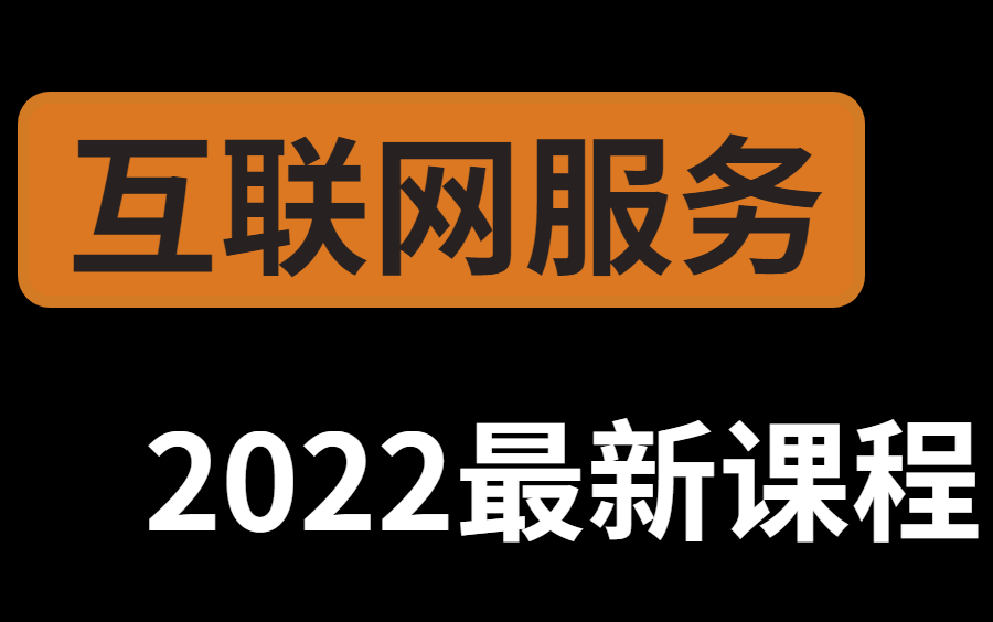 互联网服务器全套基础知识,整整300集,学完即可上岗(下)哔哩哔哩bilibili