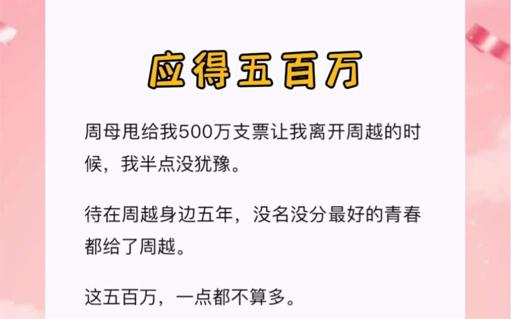 周母甩给我500万支票让我离开周越的时候,我半点没犹豫.短篇小说《应得五百万》哔哩哔哩bilibili