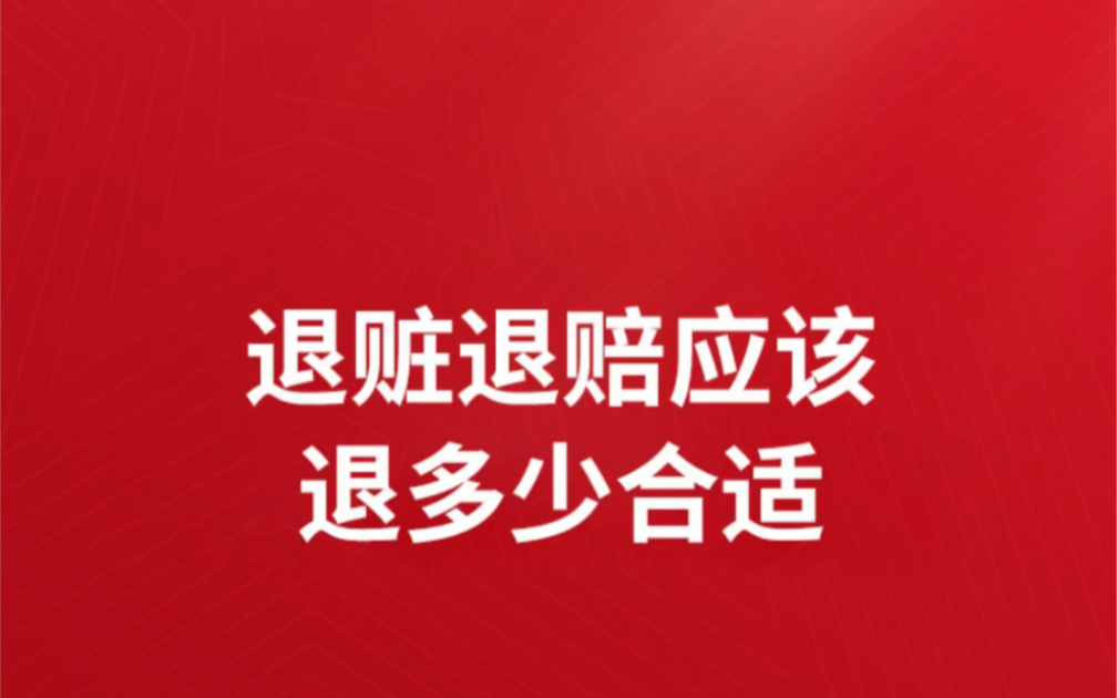 北京退赃退赔应该退多少合适?退赃退赔退多少合适退赃退赔一般罚金多少.诈骗罪退赃退赔一般退多少自首认罪认罚退赃退赔会减刑多少认罪认罚退赃退赔...