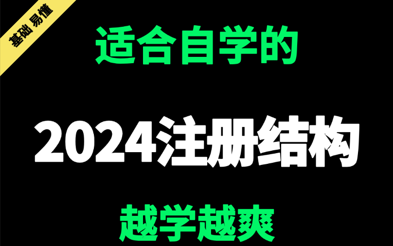 24注册结构考证必看教程,一级注册结构工程师|二级注册结构工程师|注册结构工程师专业考试 B站独家课程等你来!哔哩哔哩bilibili