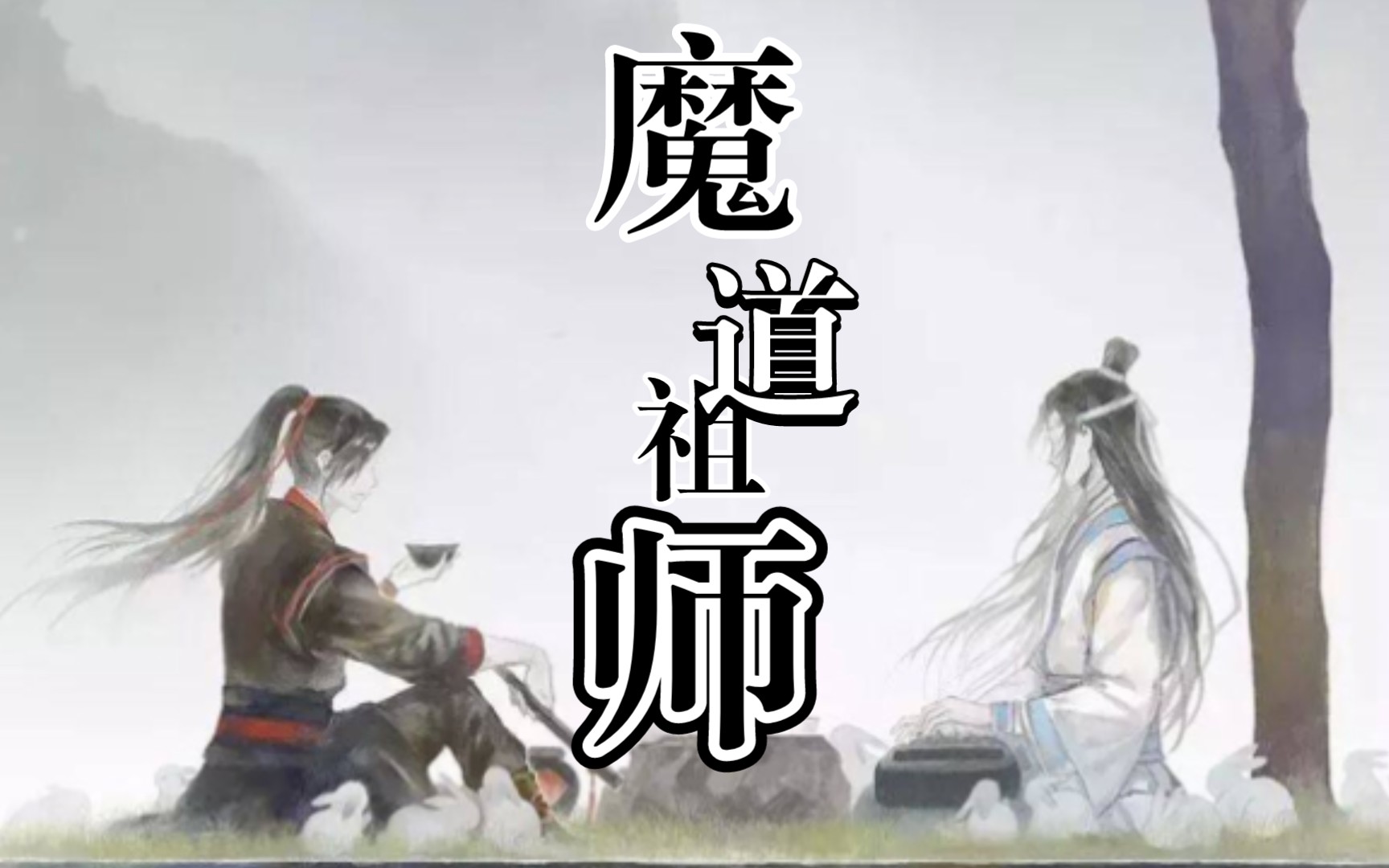 魔道祖师哔哩哔哩bilibili