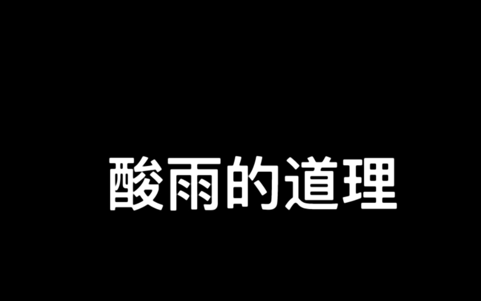 【科普】两分钟看懂酸雨的原理哔哩哔哩bilibili