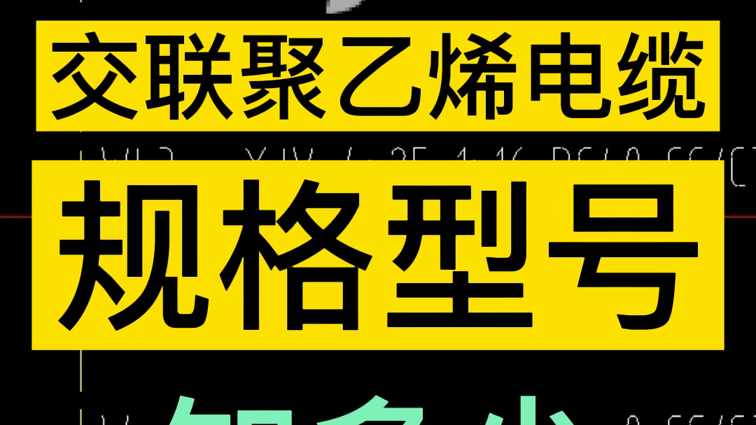 交联聚乙烯绝缘电缆规格型号知多少哔哩哔哩bilibili