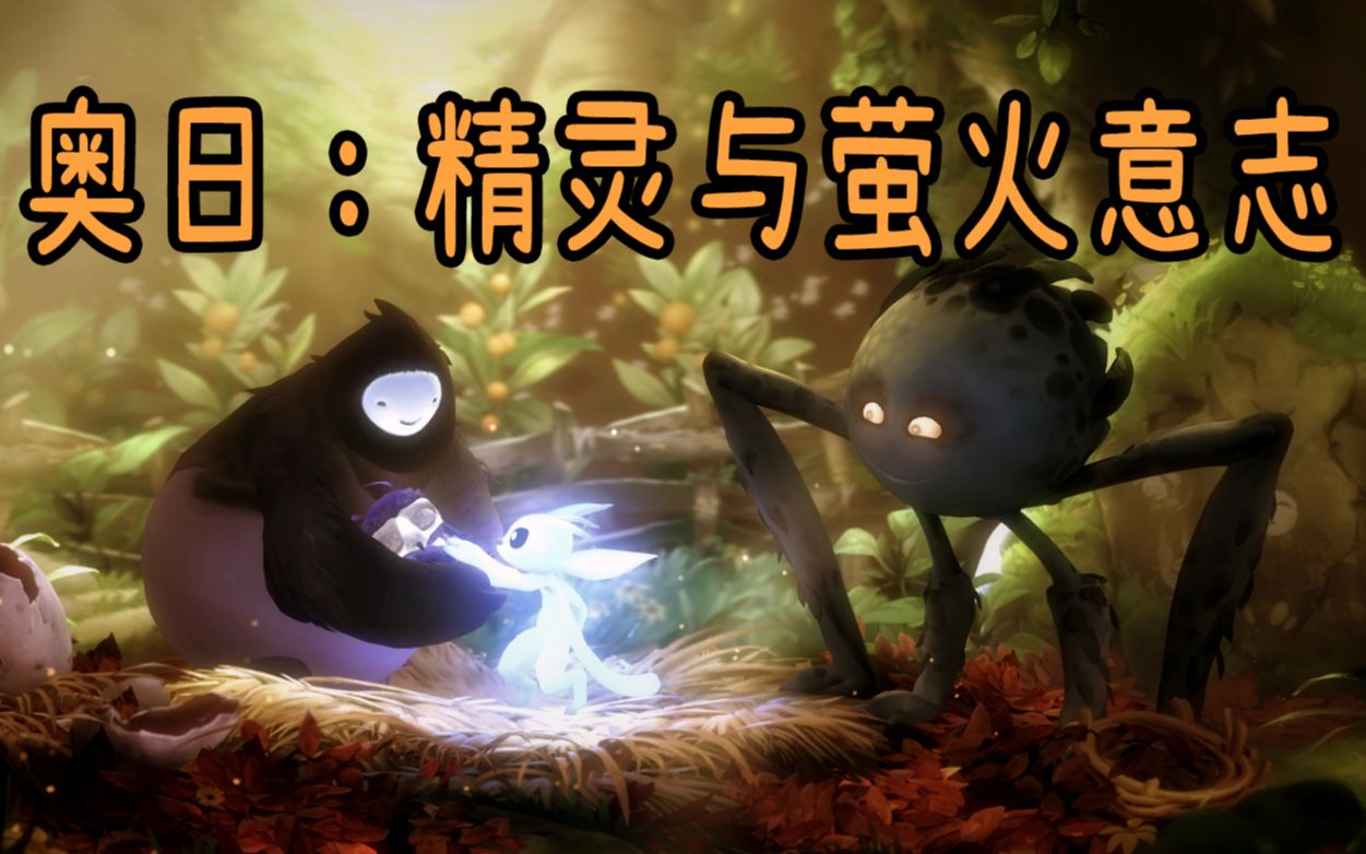 【279】奥日与萤火意志【直播录像】(已完结)